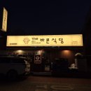 구서역삼겹살맛집 ㅣ 숙성생고기라 맛있는 더바른식당 구서본점