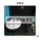 턴테이블 추천 GPO 아날로그 감성