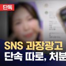 &#34;화장품 바르면 시술 효과&#34; SNS 과대광고 3년새 6배 적발 (2024.10.06/뉴스데스크/MBC) 이미지