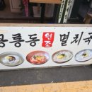 건대멸치국수 이미지