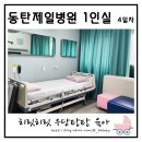 VIP리빙텔 | 동탄제일병원 1인실 유도분만 실패 제왕절개 4일차 후기