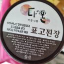 재래식된장으로 된장찌개 끓이기 다온전통식품 표고된장