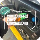 아름주유소 | 연료첨가제추천 검아웃 디젤연료첨가제 피카몰 후기!!