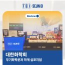 씨티씨아이 | ✏️대한화학회 무기화학분과회 하계 심포지엄 후기
