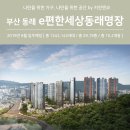 대연가스산업 | 이편한세상동래명장 부산 입주 아파트 :: 평형대 및 정보 BY 키친앤코