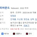 봉두슈퍼 | [한국영화] 646. 리바운드 2023년 장항준 감독