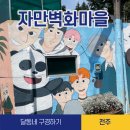 옥류황토 | [전주/한옥마을] 자만벽화마을 구경가기 / 자만벽화마을 가는 길 상세 영상 포함