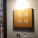 동네커피수월점 이미지