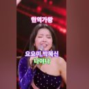 요요미 vs 박혜신 - 나야 나, 현역가왕6회 MBN240102방송 #kpop #현역가왕요요미 #트롯 이미지