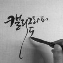 아름다운 손글씨 한글 캘리그라피 이미지