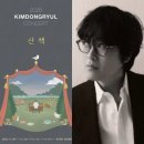 2023 레트로&뉴트로 콘서트 | 김동률 프로필, 인스타 2025 콘서트 &#39;산책&#39; 기간, 가격, 셋리스트, 회차별 차이 분석, 팬 후기