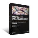 라마인덱스로 배우는 데이터 기반 AI 애플리케이션