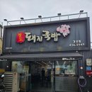 청도돼지국밥 | 경산시장맛집 청도돼지국밥 솔직후기