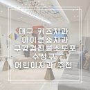 마루치과병원 | 대구키즈치과 아이큰숲치과 구강검진 불소도포 수성구 어린이 치과 추천
