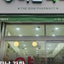강남봄약국 이미지