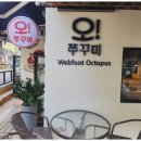 오쭈꾸미 - 중구 하늘별빛로65번길 7-24 | 오쭈꾸미