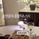 수원-1473 | [조한준의 준참치&amp;스시] 수원 송죽동 횟집 모듬숙성회 내돈내산 배달후기