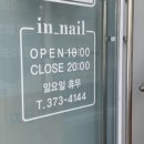 네일 인(Nail iN) 이미지