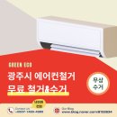 일등광주철거환경 | 광주시 에어컨철거 무료철거 무료수거 접수방법!!