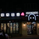 흑돼지잡스 이미지