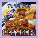 티바두마리치킨 이미지