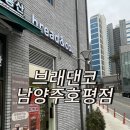 호평동 까페 알프하임빵집 &lt;브래댄코 남양주호평점&gt;