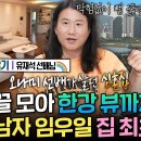 나 혼자 산다 엠뚜루마뚜루 오나미 집, 유재석 세탁기 후배 준 음식 낭비하는 법이 없는 개그맨 대표 짠남자 임우일 영상 이미지
