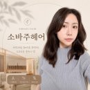 210-운정3-210 | 운정미용실 추천, 소바주헤어에서 빌드펌하고 만족한 후기