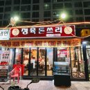 우리식당(석남) | 석남역 삼겹살 맛집 정육돈쓰리 석남본점, 가족 외식 제대로 성공