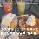 다산) 다산 법조타운/남양주 경찰서 맛집 경찰분도 찾는 가성비 좋은 카페 컴포즈커피 남양주2청사점