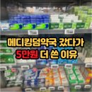 용산오늘약국 | 생활비 아끼려다 충동구매 폭발한 용산 대형 창고 약국 현실 후기