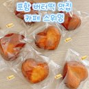 스위밍버터 | 포항 디저트 맛집 카페 스위밍 상하이 버터떡 후기 (중독성 있음)