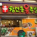 창신동 용 족발 이미지