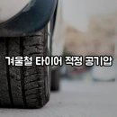 겨울철 타이어 적정 공기압 관리법 이미지