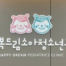 행복드림연합소아청소년과의원 네이버블로그