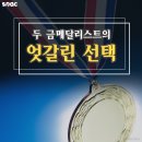 [쇼트트랙/펜싱][카드뉴스] 두 금메달리스트의 엇갈린 선택-쇼트트랙 영웅 김동성과 최순실 최측근 고영태(2016.11.08 조선닷컴) 이미지