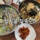 정지뜰칼국수 | [원주맛집]📍 정지뜰칼국수 방문후기🍜내돈내산!!