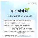 완주군가족사랑의 날-푸드테라피“가족과 함께 만들고! 나누는 시간!“ 이미지