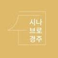 시나브로경주 이미지
