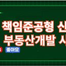 책임준공형 신탁의 부동산 개발 사업 이미지