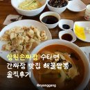 상원 손짜장 | 상원손짜장 수타면 간짜장 맛집 해물짬뽕 솔직후기