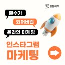 [학습교실] 인스타그램 마케팅 기초 | 인스타그램 마케팅, 아직도 손 놓고 있기엔 아쉬운 이유 (feat. 끌올애드)