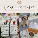 미미펫푸드 | 강아지사료 추천 꾹펫 강아지소프트사료 애견사료 반습식사료 후기