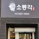 소룡각 이미지
