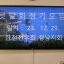 2023년12월 텃밭회 정기모임 이미지