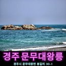 봉길대왕암(문무대왕릉) | 경주 바다여행 드라이브코스 문무대왕릉 봉길대왕암해변 근처 맛집 추천 주차장 오션뷰 일출명소