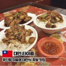 타이중 맛집 푸딘왕 미슐랭 대만식 족발 맛집