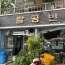 팔공반점 - 동구 파계로6길 46 | 팔공반점
