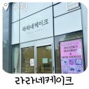 호매실 라라네케이크 주문 제작 레터링 케이크 이용 후기입니다.