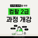 컴퓨터활용능력2급(야간) | [사무] 컴퓨터활용능력2급(필기+실기) 과정 개강!